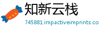 知新云栈